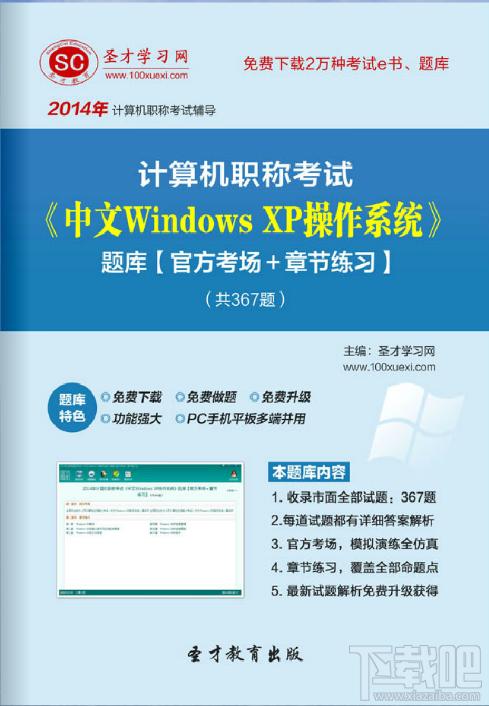 圣才计算机职称考试题库,计算机职称考试,windows xp考试