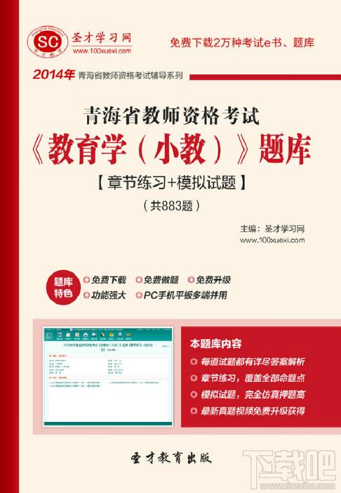 圣才青海省教师资格考试教育学题库,圣才青海省教师资格考试题库,教师资格证考试