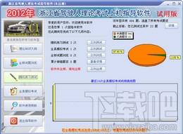 浙江省驾驶人理论考试上机指导软件,浙江省驾驶人理论考试上机指导软件下载,浙江省驾驶人理论考试上机指导软件官方下载