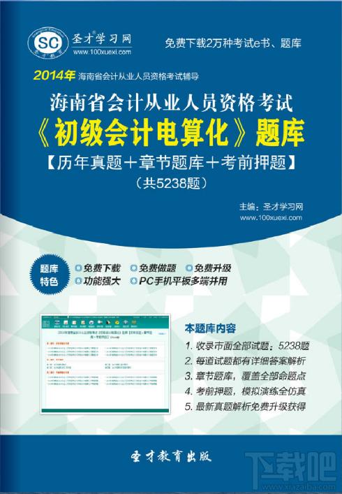 海南省会计从业资格考试,海南省会计从业资格考试题库,海南省会计从业资格考试《初级会计电算化》