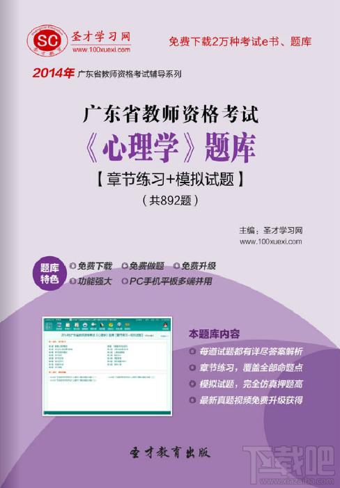 圣才2014年广东省教师资格考试《心理学》题库,广东省教师资格考试题库,广东省教师资格考试《心理学》