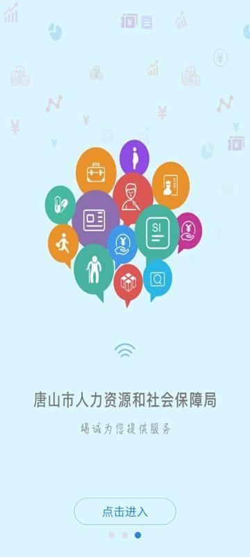 唐山人社app下载,唐山人社手机版