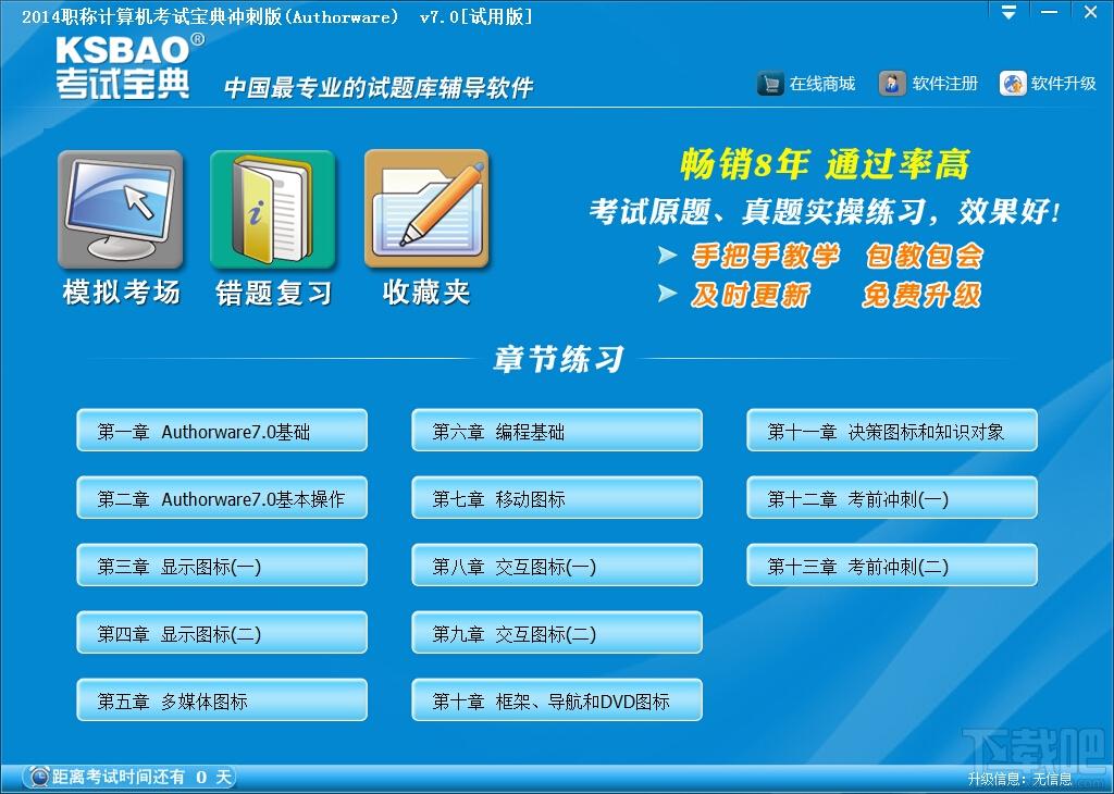 职称计算机考试宝典冲刺版,职称计算机考试宝典冲刺版(Authorware7.0)下载,职称计算机考试宝典冲刺版(Authorware7.0)官方下载