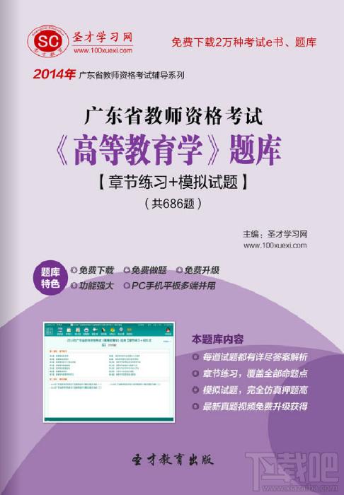 圣才2014年广东省教师资格考试《高等教育学》题库,广东省教师资格考试题库,广东省教师资格考试《高等教育学》