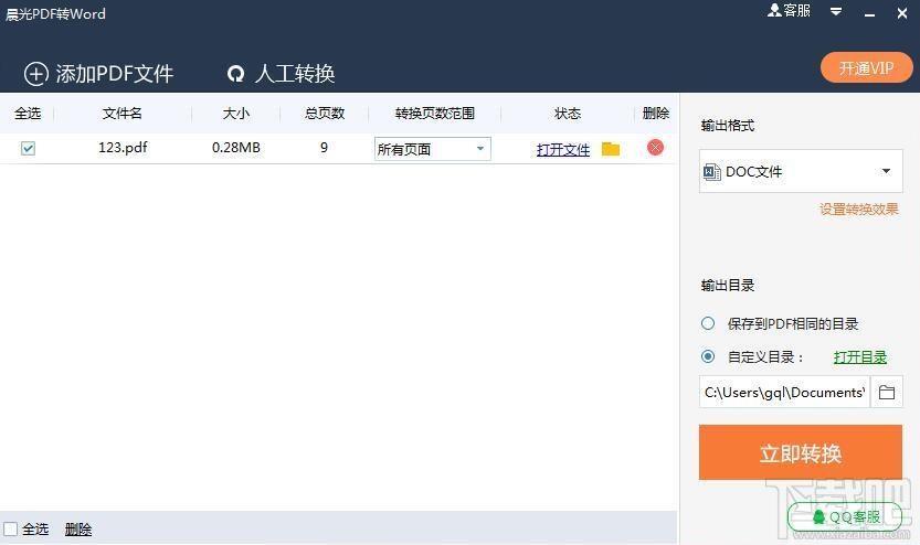晨光PDF转Word转换器,PDF转Word,PDF转Word转换器