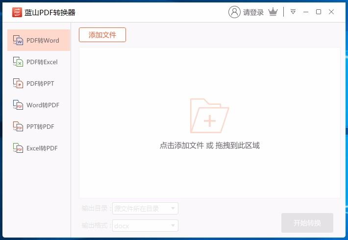 蓝山PDF转换器,PDF转换软件,PDF转换,转换器