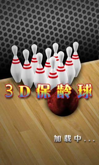 3d保龄球内购破解版下载,3d保龄球,竞技游戏,保龄球游戏