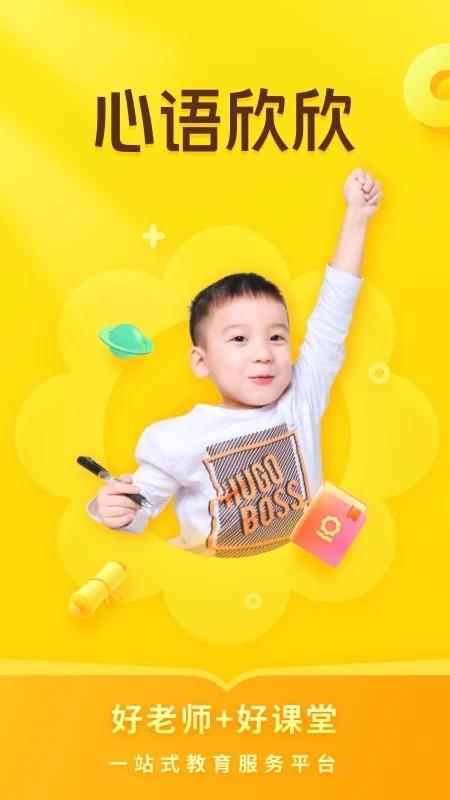 心语欣欣app下载,教育app,学习app,心语欣欣