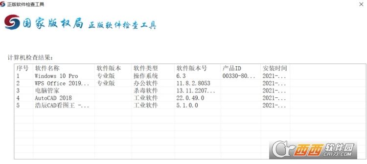 软件检查,查询,正版工具.