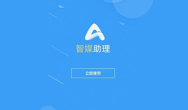 智媒助理,办公.