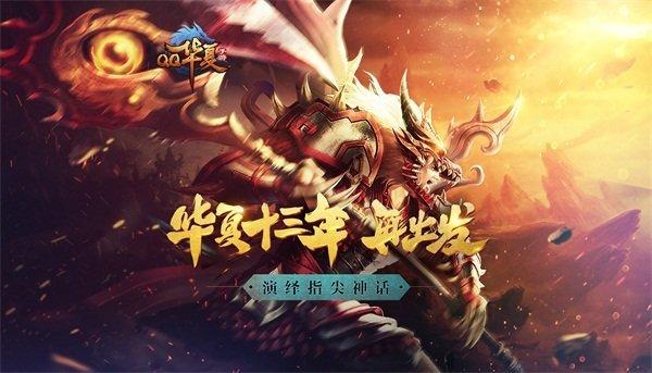 扣扣华夏官方版下载,魔幻手游,对战手游,扣扣华夏