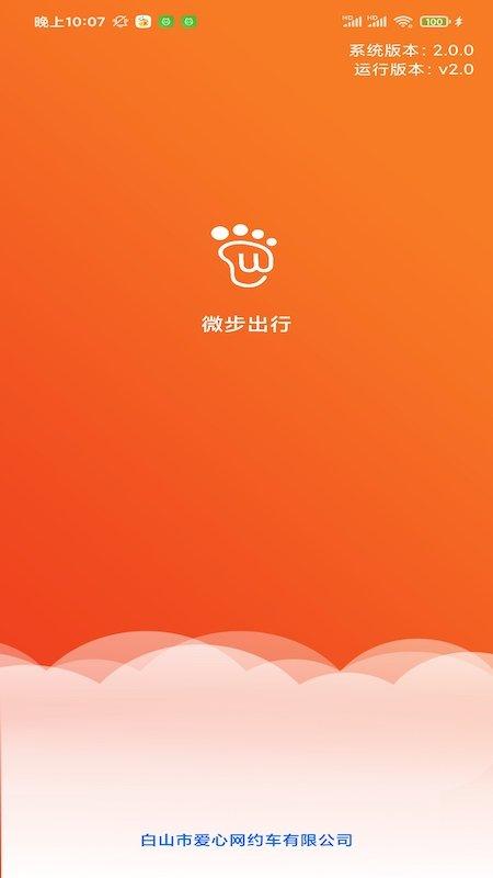 微步出行app下载,微步出行,打车app