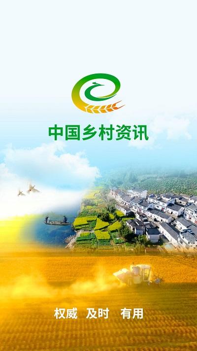中国乡村资讯网app下载,中国乡村资讯,乡村app,资讯app