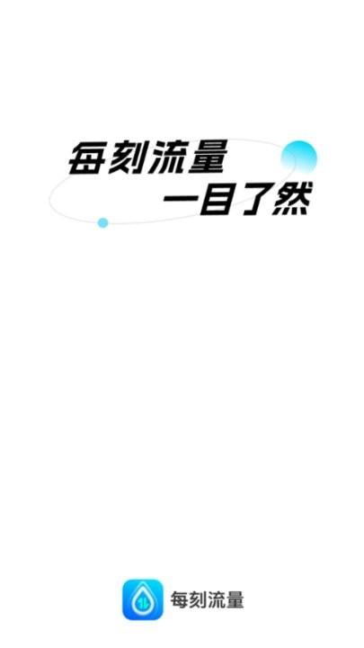 每刻流量监控平台下载,每刻流量,流量监控app